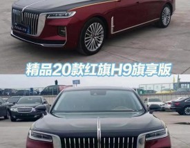 红旗h9质量怎么样值得买吗／红旗h9怎么样买过的人说下