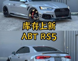 奥迪rs5报价(奥迪rs5abt报价)