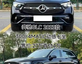 2023款奔驰glc价格,21款奔驰glc300价格
