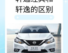 新轩逸经典,新轩逸经典和轩逸经典有啥区别