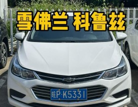 【雪佛兰科鲁兹油耗多少钱一公里,雪佛兰科鲁兹油耗多少真实】
