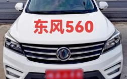 【风光s560太垃圾,风光s560车主论坛】
