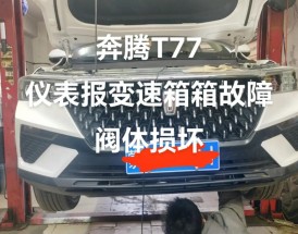 奔腾t77变速箱怎么样／奔腾t77什么变速箱