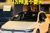 高尔夫降价 高尔夫降价几万块是真的吗
