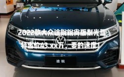 最新款途锐,最新款途锐价格是多少