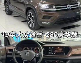 上汽大众280价格表(上汽大众suv280t最低价格及图片)