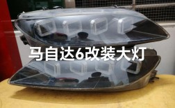 马自达6大灯总成图解(马自达6大灯怎么拆视频)