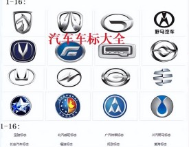 国产车标大全图片及名称,国产车标大全图片高清 汽车标志