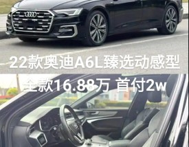 奥迪a6l最新价格2024款／奥迪a6l新车报价202