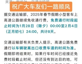 2021春节高速公路免费时间 2021春节高速公路免费时间最新