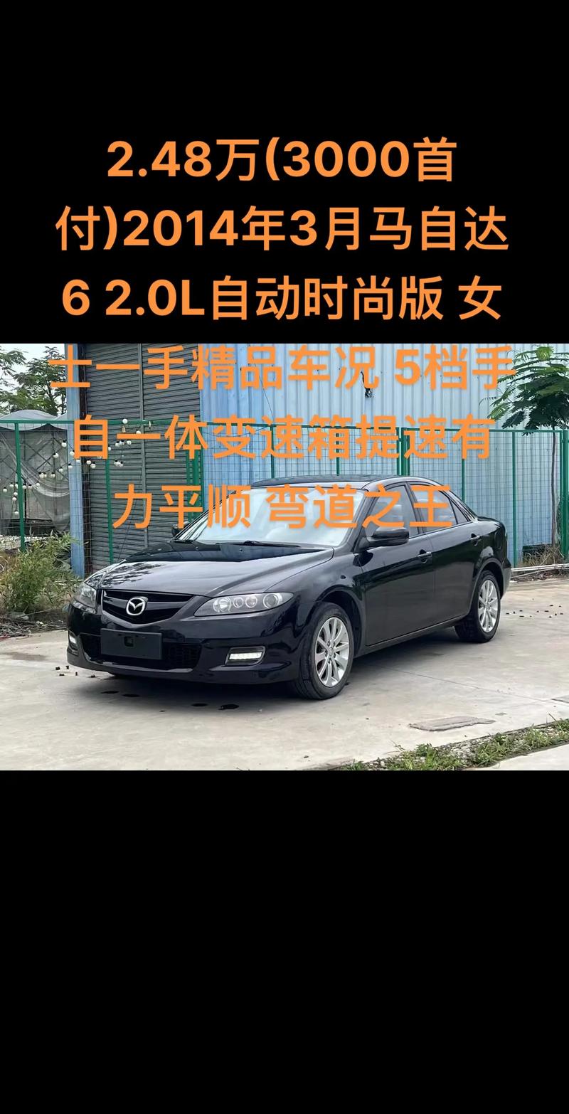 老马自达6参数配置,试驾老马自达6