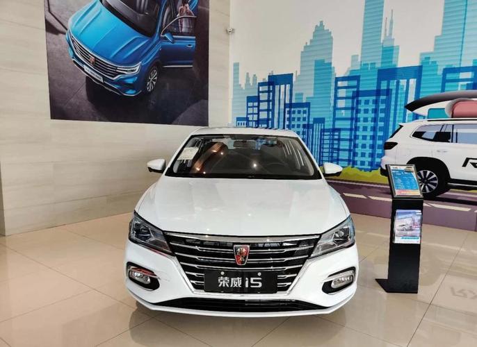 荣威i5图片大全(荣威i5全款399万)