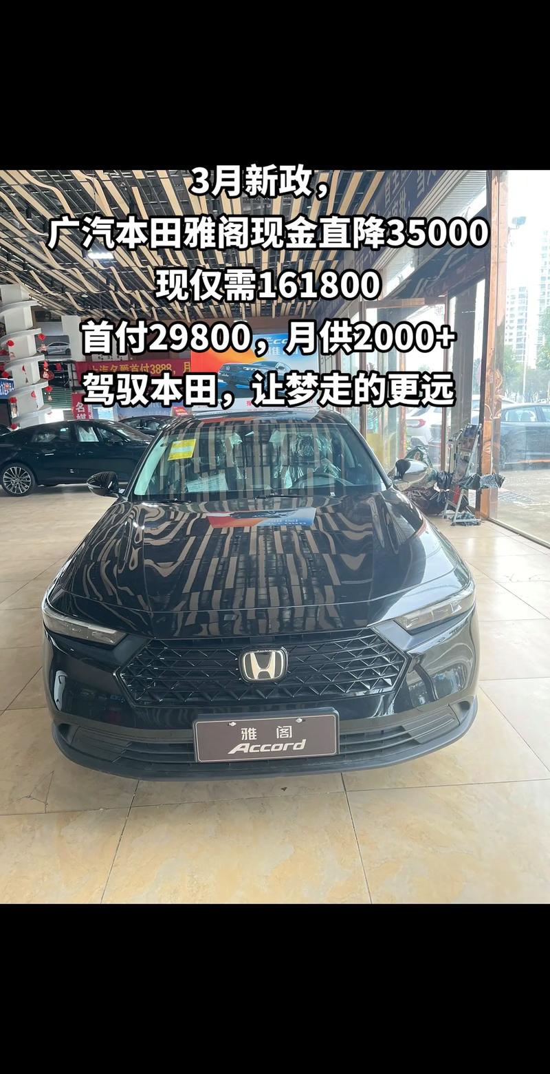 本田雅阁降价最新消息 本田雅阁车型价格