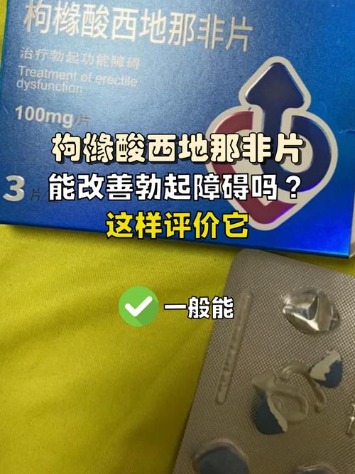 枸橼酸西地那非片的作用及功效,65岁一75岁吃西地那非