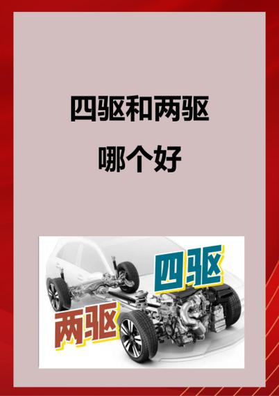适时四驱和两驱哪个好 适时四驱和两驱哪个好一点
