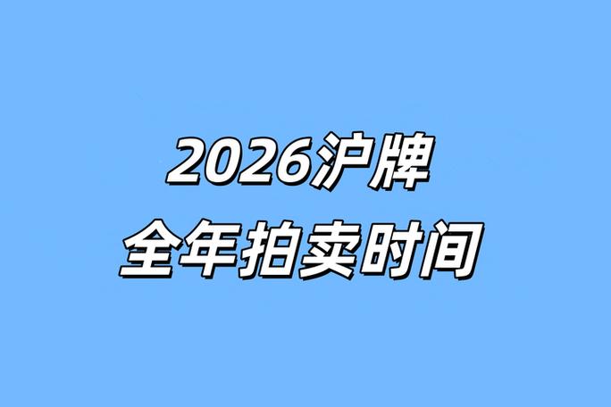 上海牌照拍卖时间,上海车牌拍卖开始时间