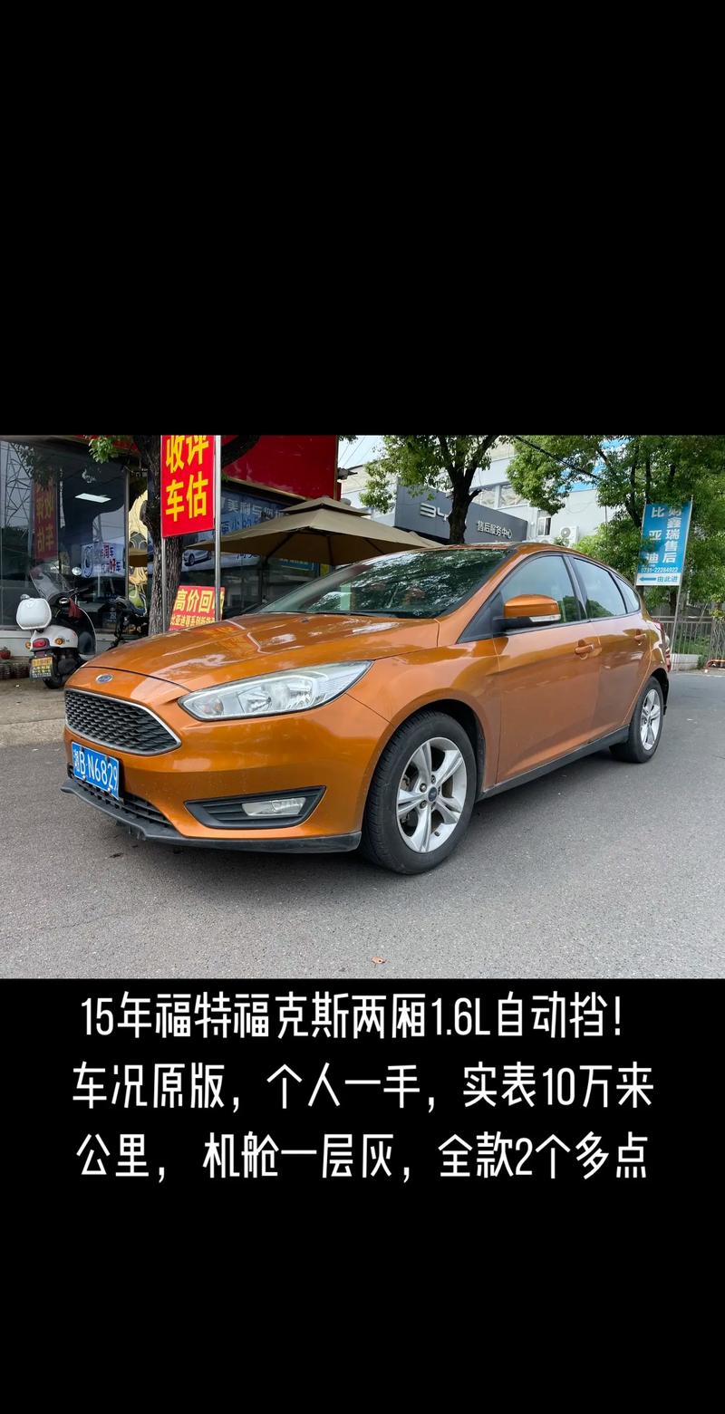 15款福特福克斯(15款福特福克斯两箱16自动舒适版是国几排放)