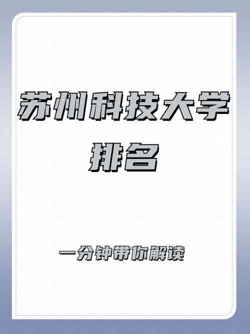 苏州科技大学是几本 苏州大专院校排名